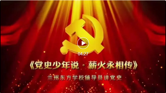 党史少年说·薪火永相传 | 兰州东方学校党史故事微视频展播（十）