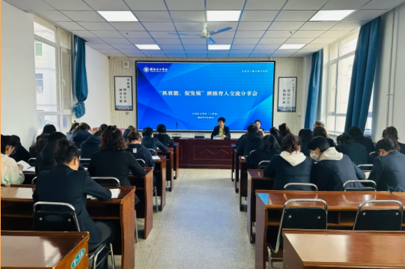 抓效能 促发展 | 兰州东方学校（小学部）召开班级育人交流分享会暨班主任工作会议