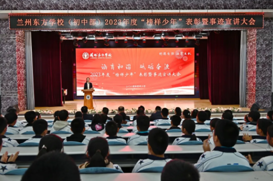 兰州东方学校（初中部）召开“榜样少年”表彰暨事迹宣讲大会