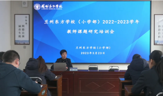 抓学习 促提升 | 兰州东方学校（小学部）开展课题研究培训活动
