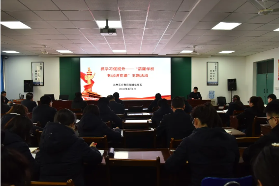 “三抓三促” | 记兰州东方教育集团“清廉学校”主题党课