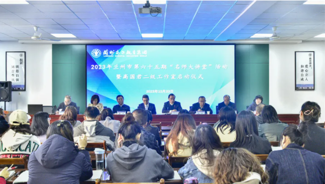 探索单元高品质教学 推动“双新”改革 | 第六十五期名师大讲堂暨高国君二级工作室启动仪式在兰州东方中学举行
