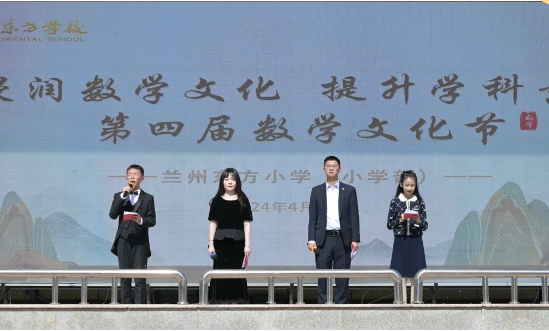 浸润数学文化 提升学科素养 | 兰州东方学校（小学部）举办第四届数学文化节