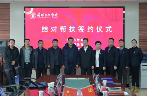 结对共建促发展 携手并进谱新篇丨兰州市教育局结对帮扶临潭县教育局签约仪式在兰州东方学校举行