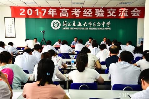 兰州交大东方中学召开2017年高考经验交流会