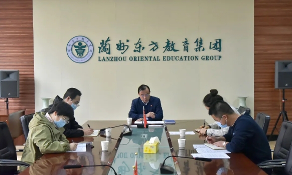 兰州东方教育集团召开疫情防控工作部署会议