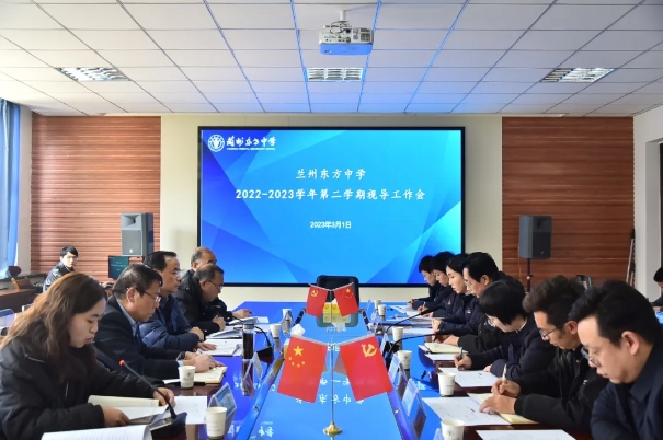兰州东方教育集团针对各学部开展2022-2023学年第二学期综合督导评估工作