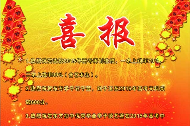 东方中学2015年高考捷报