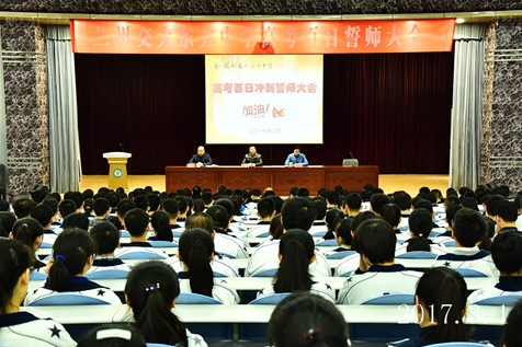 兰州交大东方中学举行高2017届高考百日誓师大会