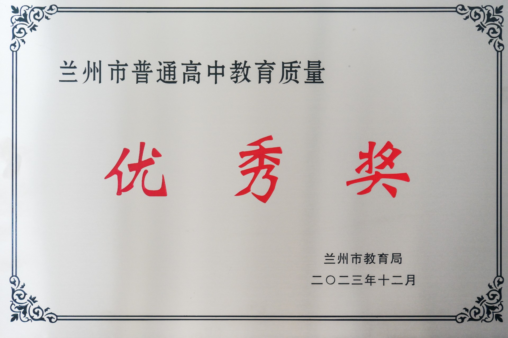 兰州市高中教育质量优秀奖