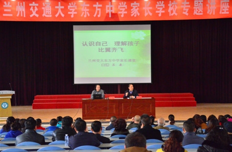认识自己 理解孩子 比翼齐飞  ——东方家长学校讲座第十期开讲