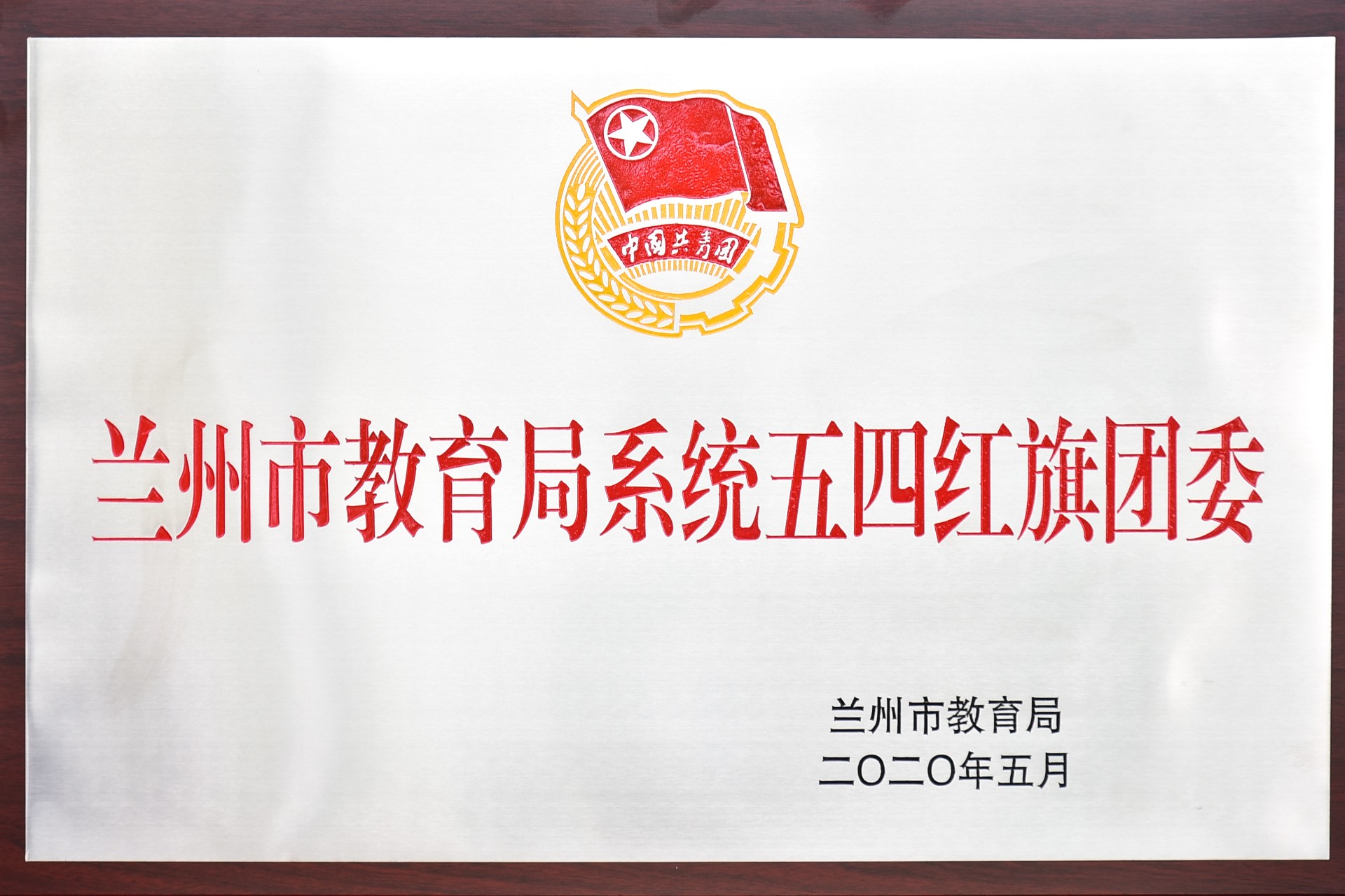 兰州市教育系统五四红旗团委