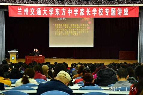 兰州交大东方中学家长学校举行《家庭文化建设》专题讲座