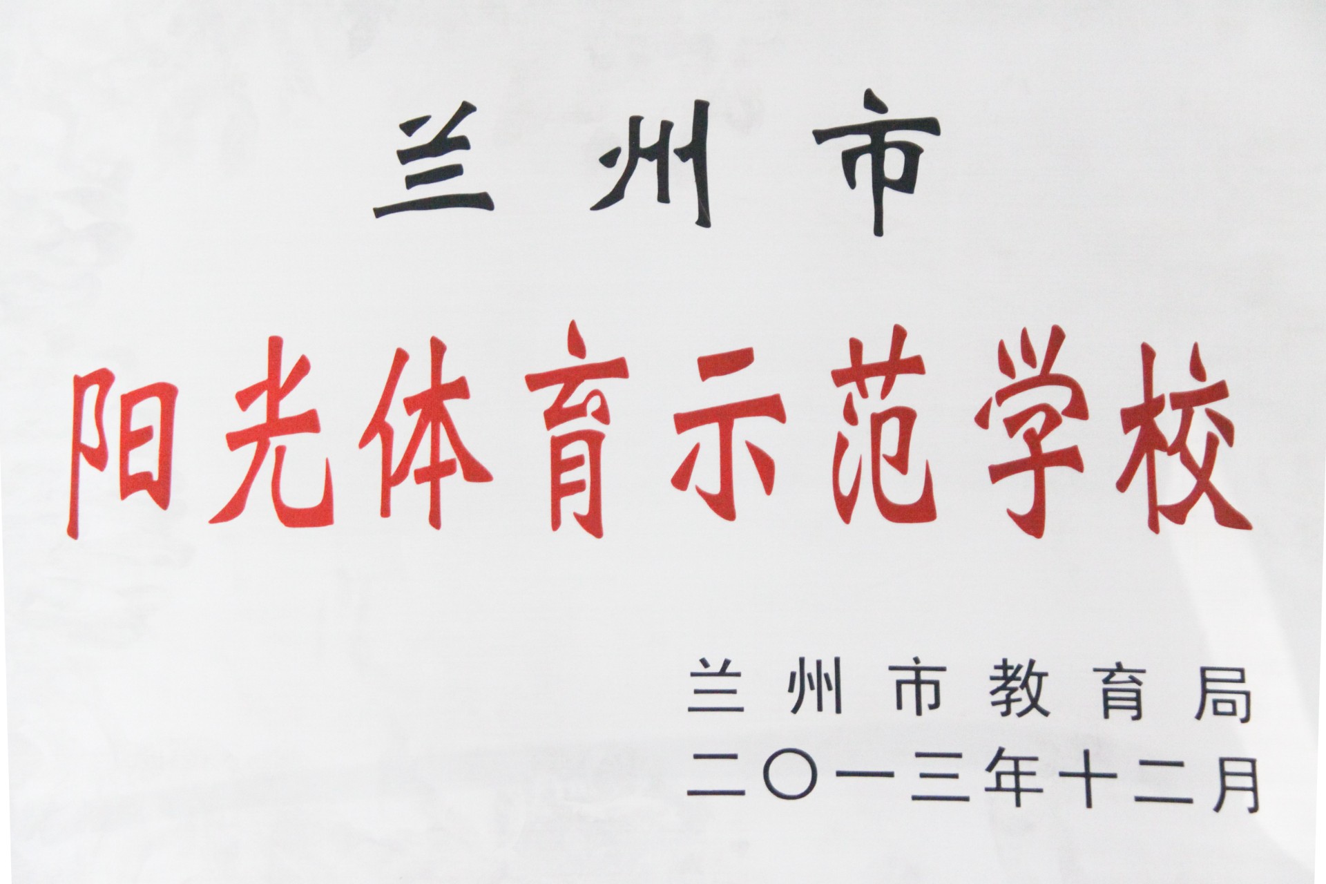 兰州市阳光体育示范校