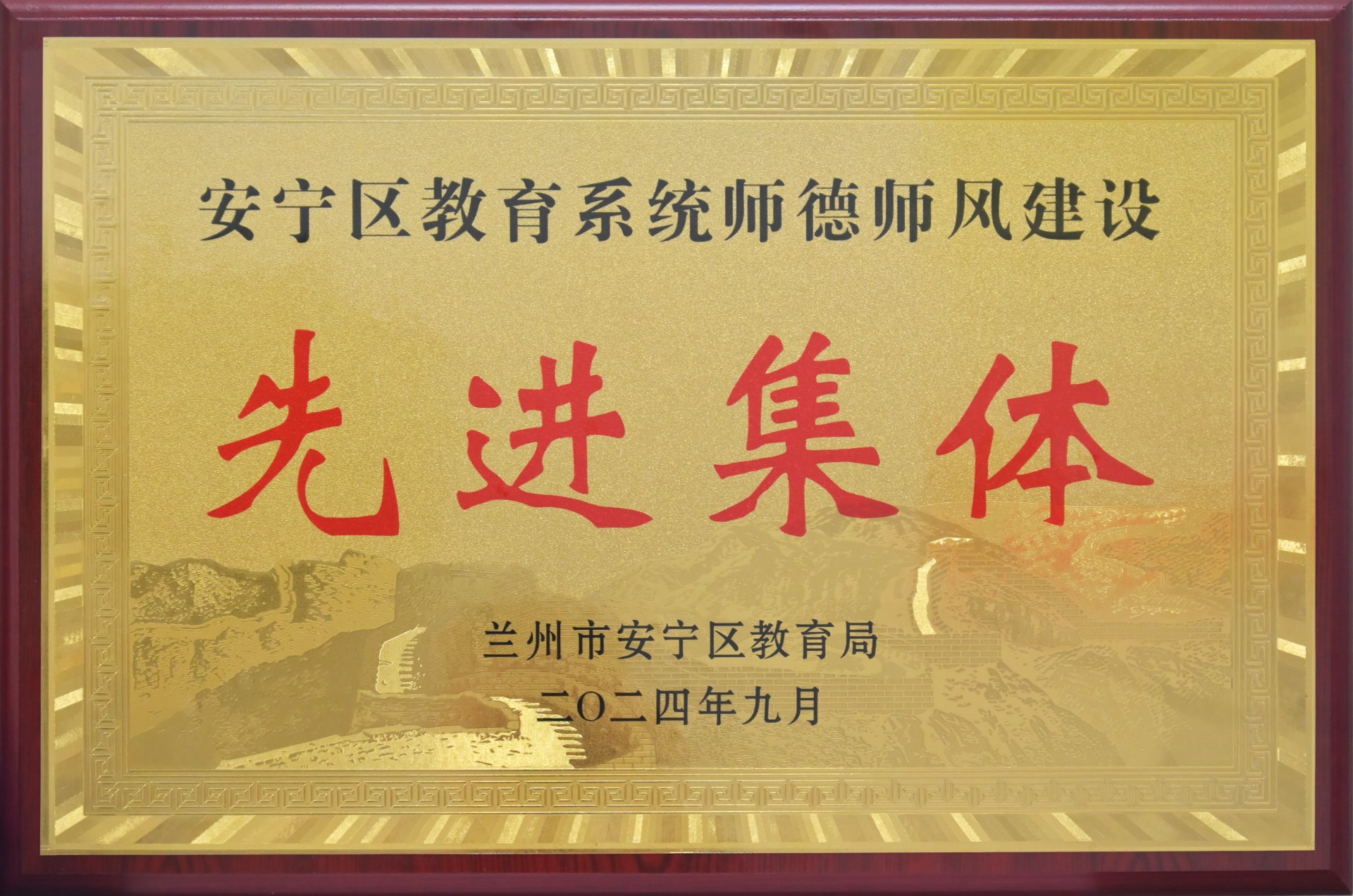 安宁区教育系统师德师风建设先进集体