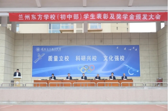 风鹏正举 扶摇直上 | 兰州东方学校（初中部）举行学生表彰及奖学金颁发大会