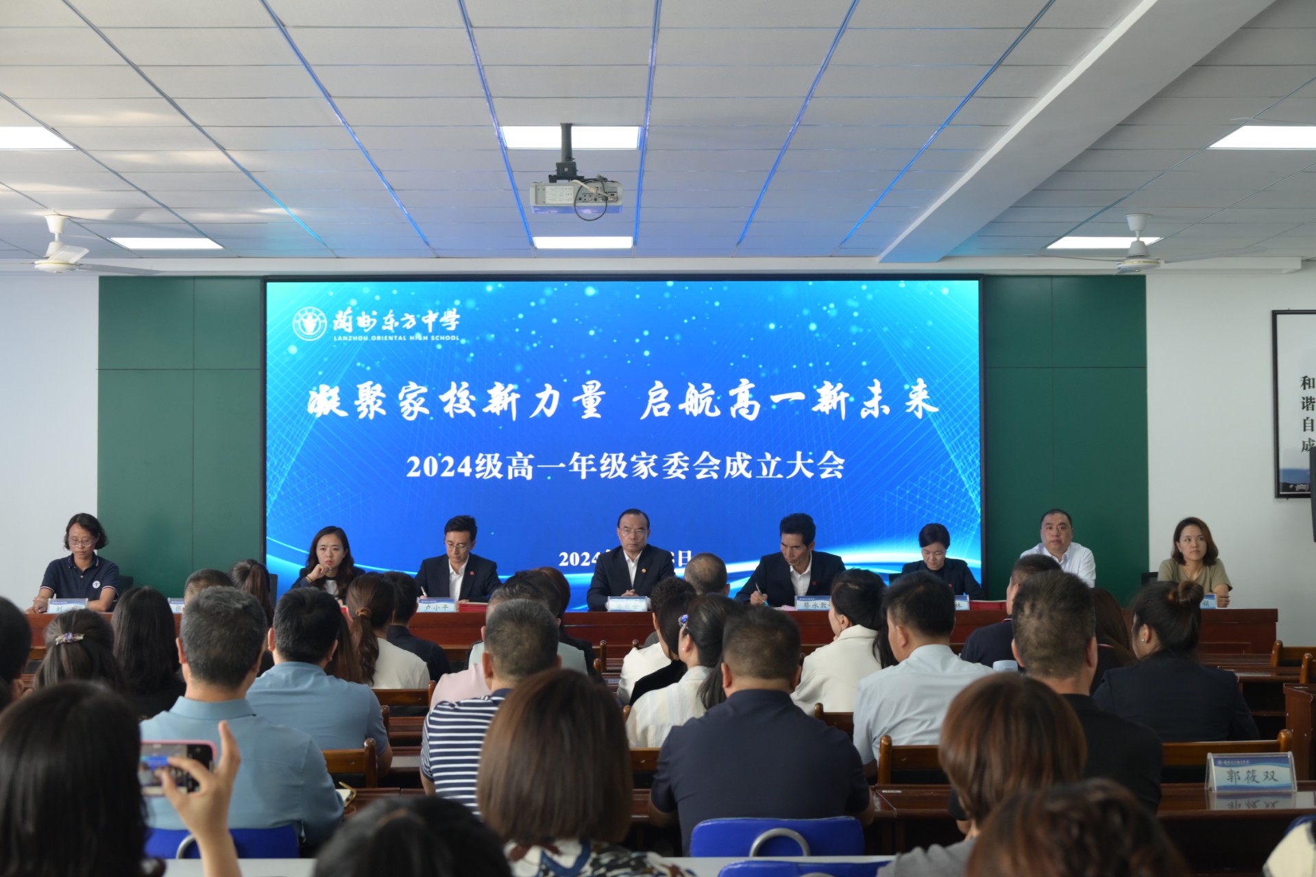 凝聚家校新力量 启航高一新未来 | 兰州东方中学召开2024级高一年级家委会成立大会