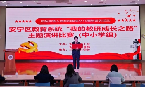 奏师德心语 绽师风之美 | 安宁区教育系统“我的教研成长之路”主题演讲比赛在我校举行（中小学组）