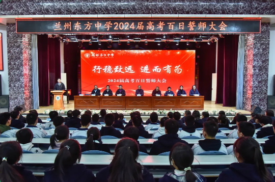 行稳致远 进而有为 | 兰州东方中学举行2024届高三高考百日誓师大会