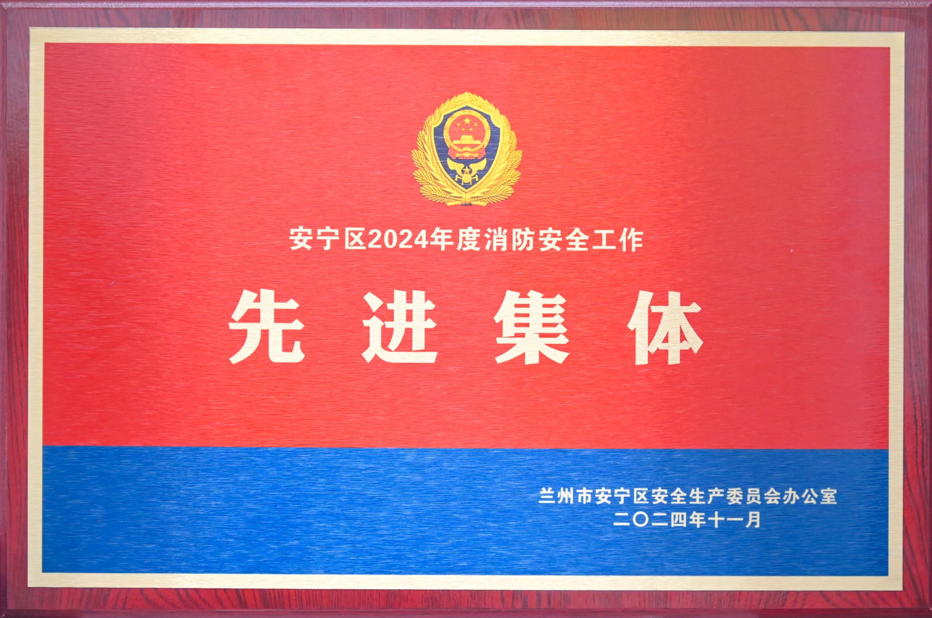 安宁区消防安全工作先进集体