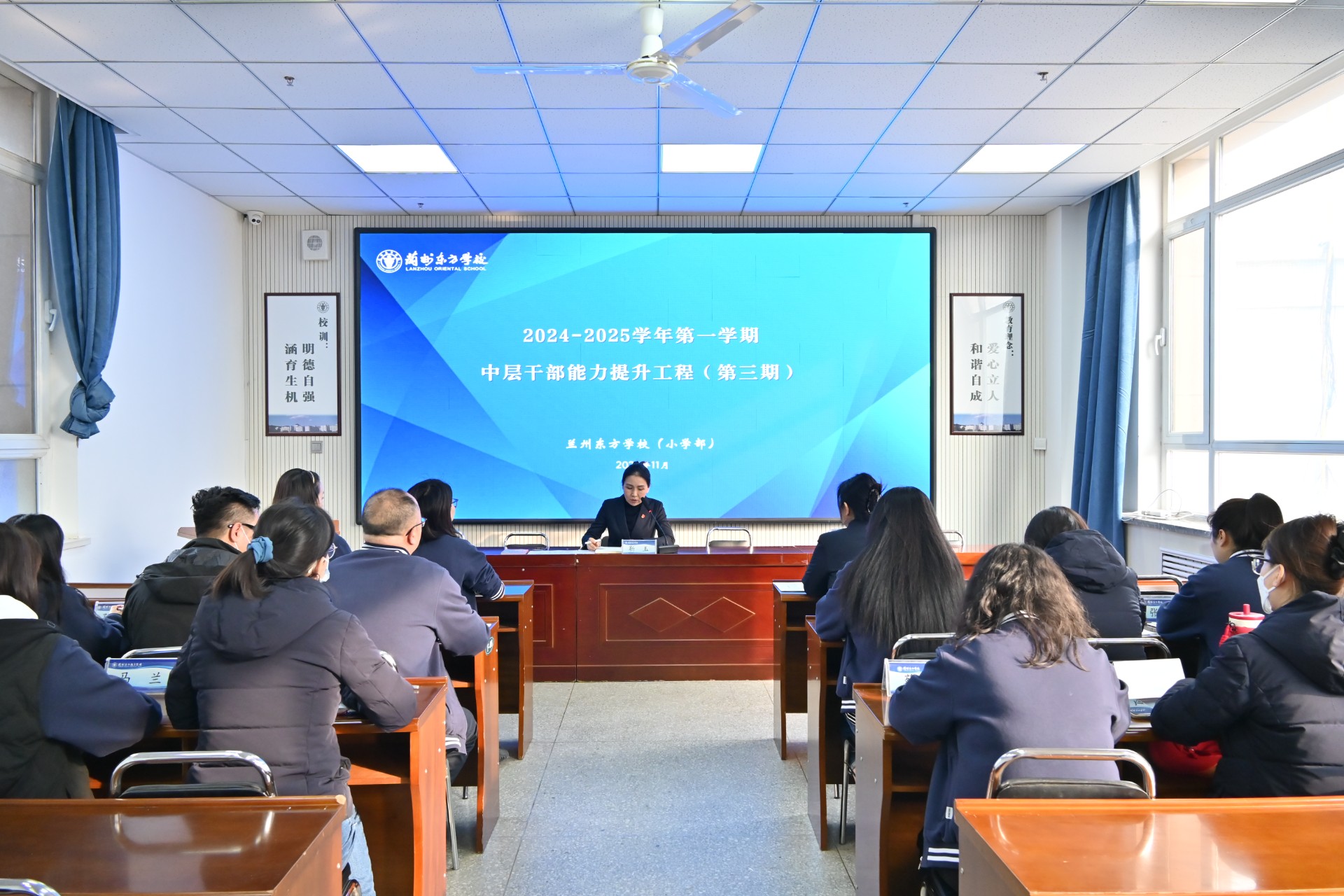 中流奋楫 蓄势赋能 | 兰州东方学校（小学部）2024-2025学年第一学期中层干部能力提升工程（第三期）