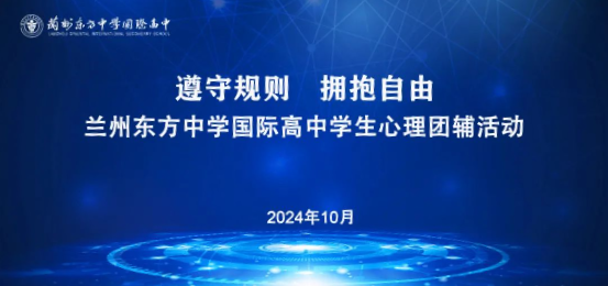 从心赋能 共赴未来︱兰州东方中学国际高中学生心理团辅活动纪实