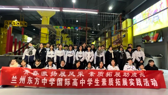 青春激扬展风采 素质拓展助成长 | 兰州东方中学国际高中开展学生素质拓展实践活动
