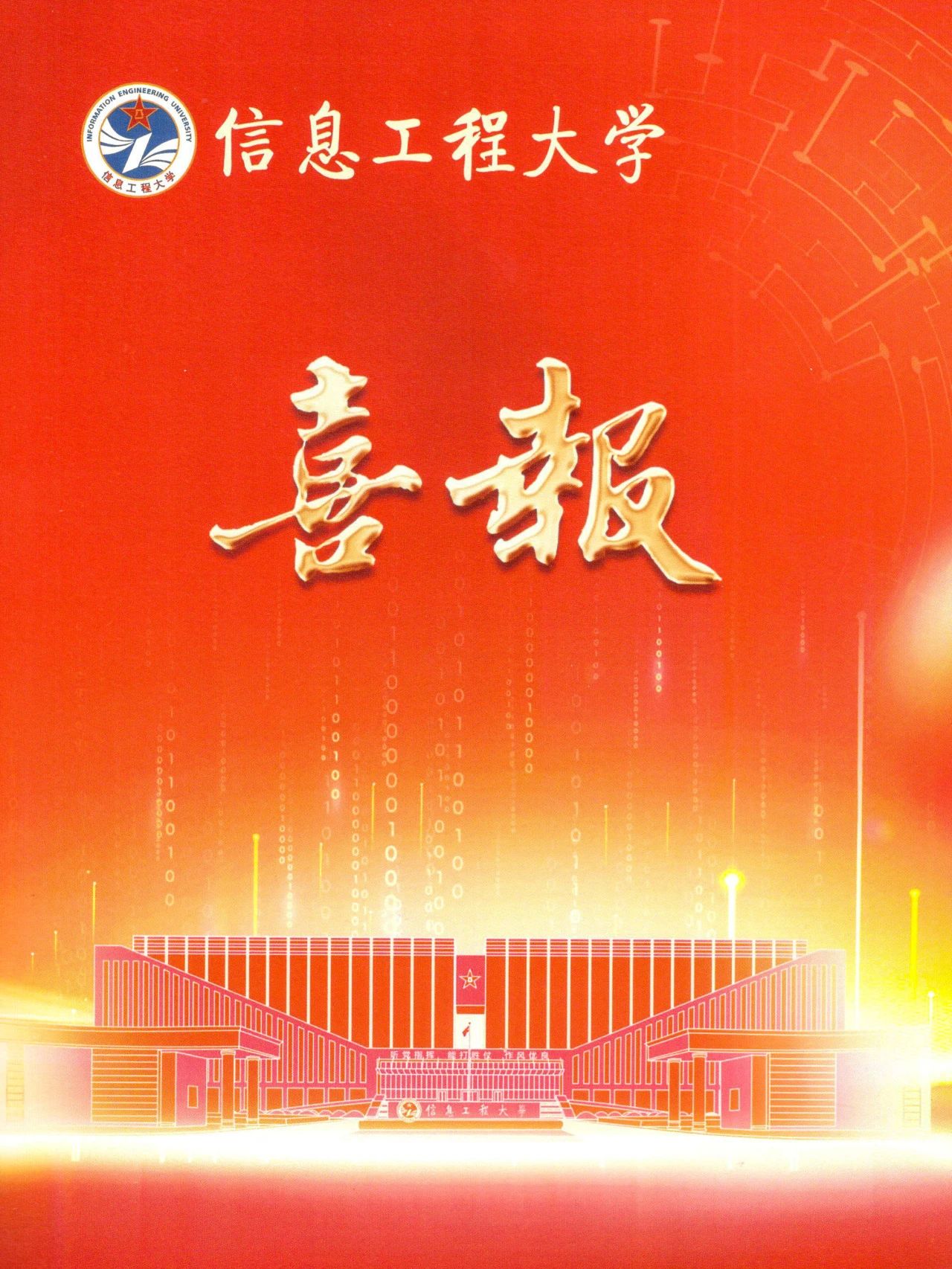 喜 报 | 中国人民解放军战略支援部队信息工程大学向我校发来喜报