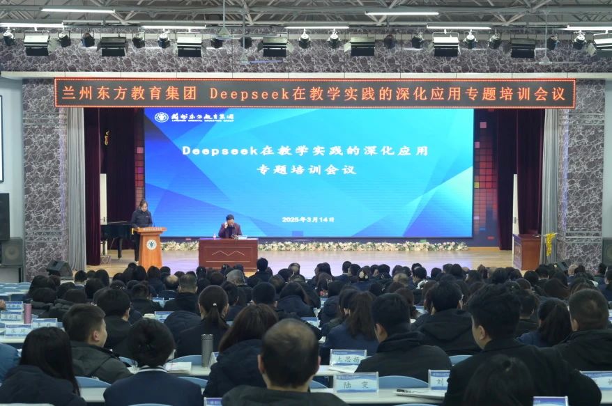 兰州东方教育集团开展DeepSeek在教学实践中的深化应用专题培训