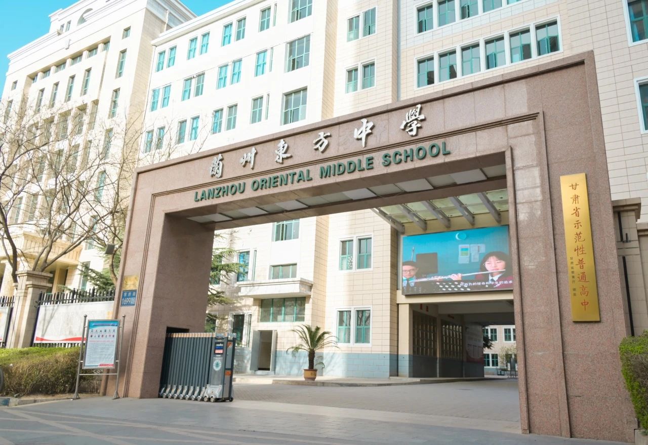 邀请函 | 兰州东方中学中考招生校长接待日暨校园开放日