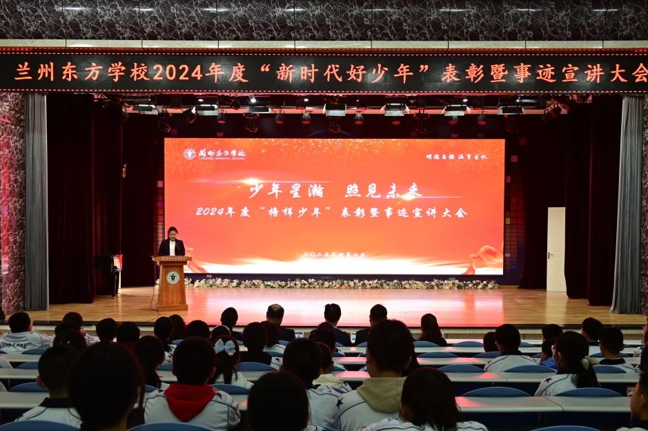 树榜样力量 育时代新人 | 兰州东方学校举行2024年度“黄河少年”“新时代好少年”表彰大会