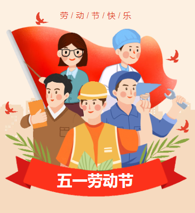 致全体师生家长“五一”假期安全告知书