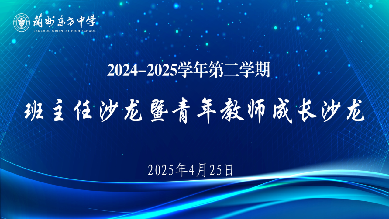 聚焦班级建设与教师发展 | 兰州东方中学班主任沙龙暨青年教师成长沙龙活动圆满举行