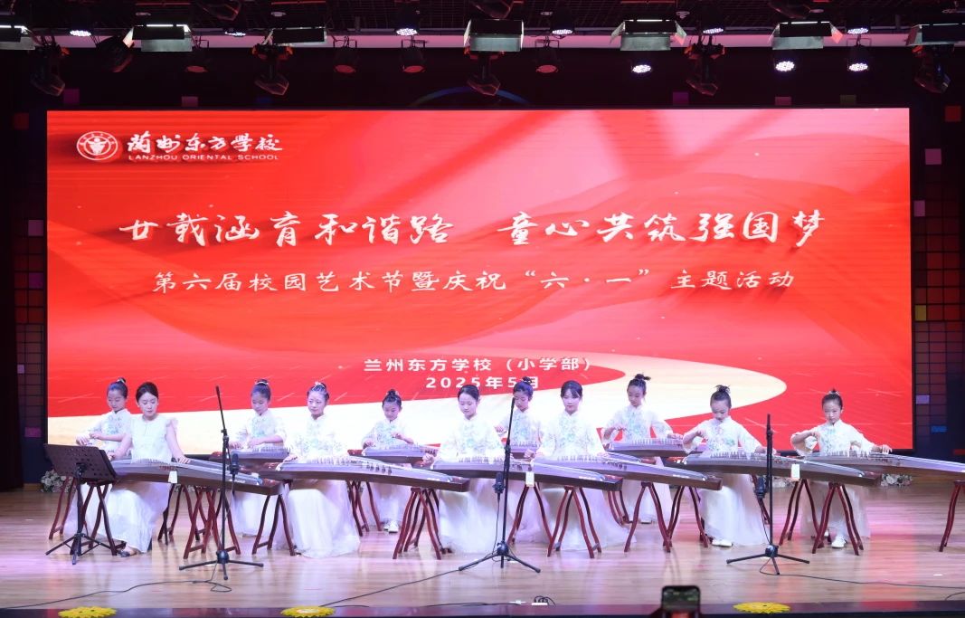 廿载涵育和谐路 童心共筑强国梦 | 兰州东方学校（小学部）第六届 校园艺术节暨庆祝“六一”儿童节主题活动纪实
