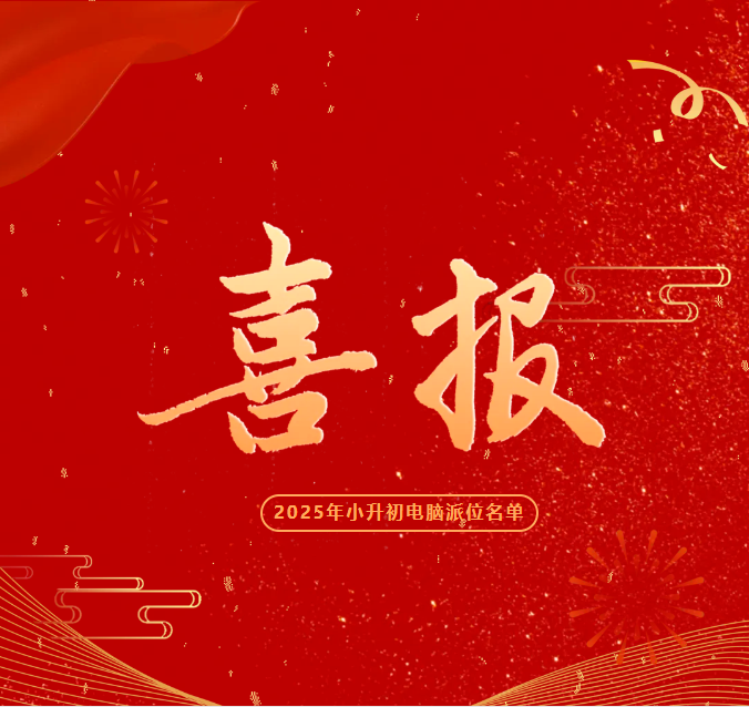 兰州东方学校2025年小升初电脑派位录取名单公示