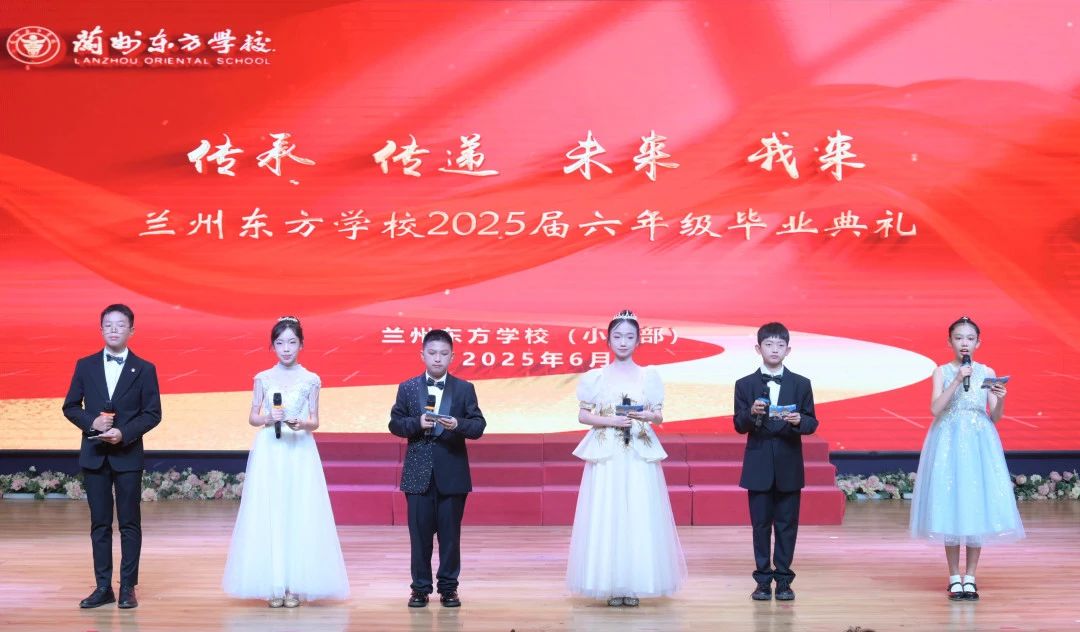 传承 传递 未来 我来 | 兰州东方学校（小学部）举行2025届六年级毕业典礼