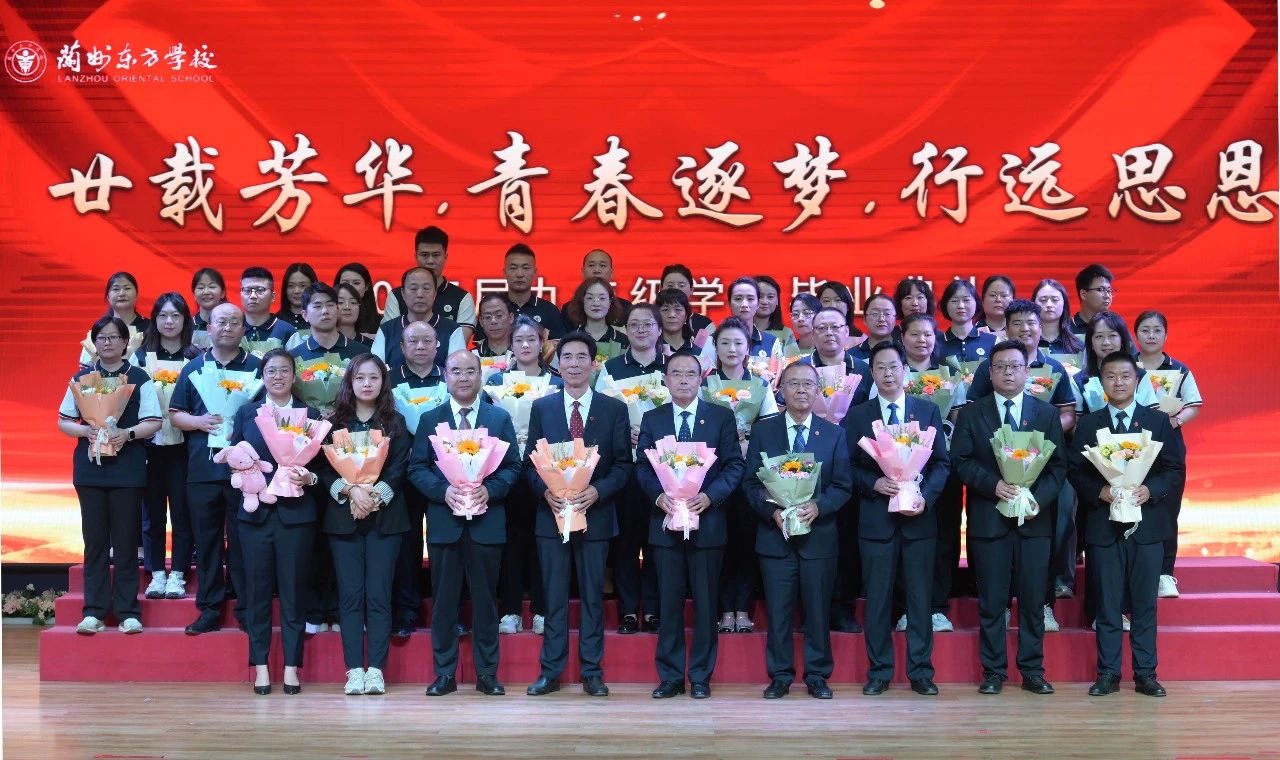 廿载芳华育桃李 逐梦青春启新程 | 兰州东方学校隆重举行2025届九年级毕业典礼