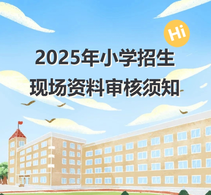 兰州东方学校2025年小学招生现场资料审核须知