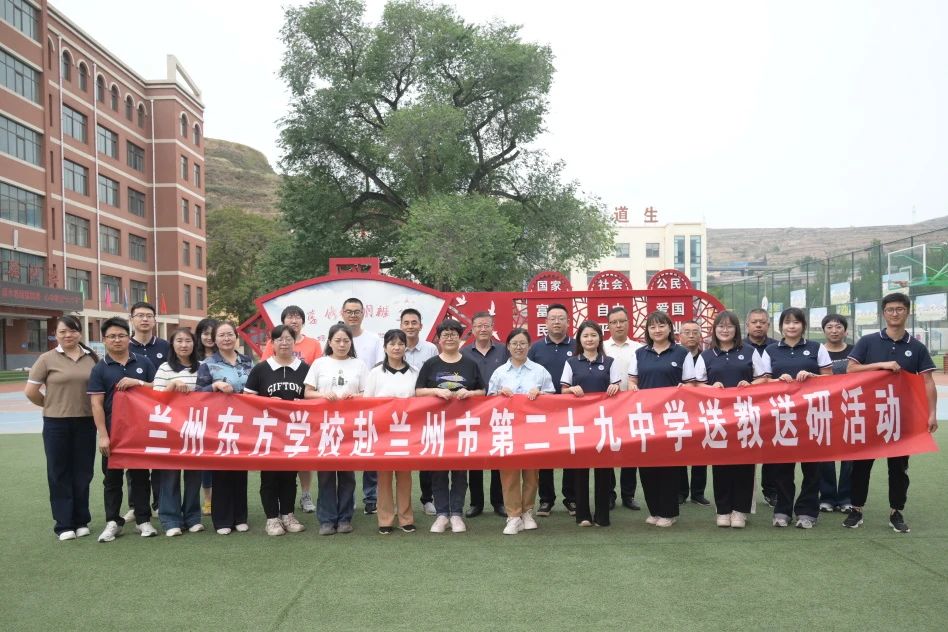 决战课堂展锋芒 共研互学绽芳华 | 兰州东方学校赴兰州市第二十九中学开展送教送研主题活动