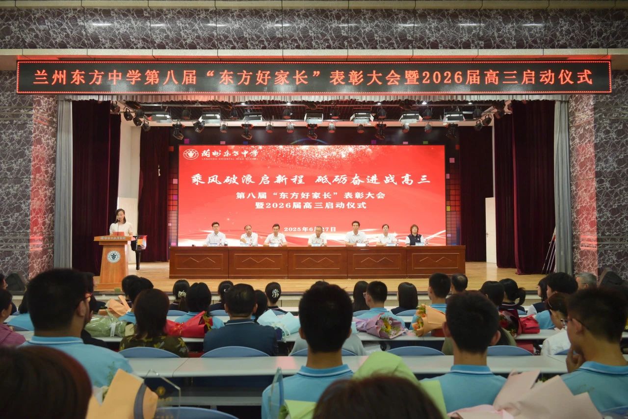 乘风破浪启新程 砥砺奋进战高三 | 兰州东方中学第八届“东方好家长”表彰大会暨2026届高三启动仪式圆满举行