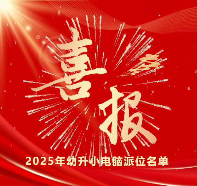 兰州东方学校2025年幼升小电脑派位录取名单公示