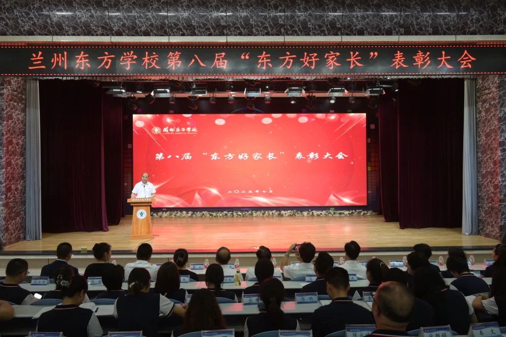 兰州东方学校举行第八届“东方好家长” 表彰大会