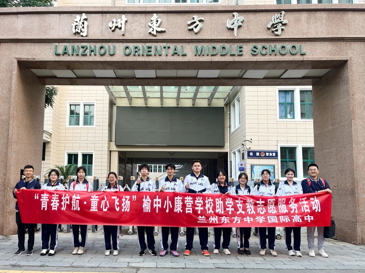 青春护航 童心飞扬 | 兰州东方中学国际高中志愿支教活动纪实（一）