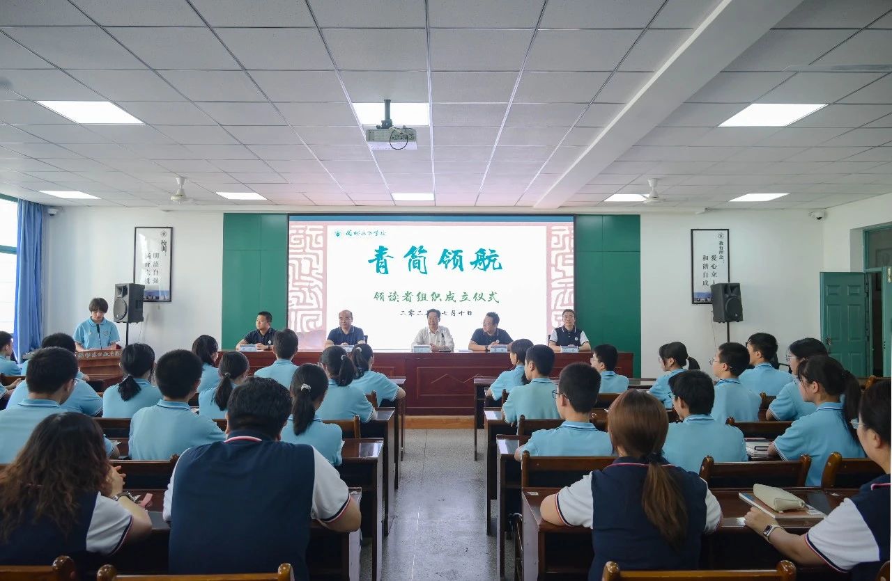书香启新程 领航向未来 | “青简领航”领读者组织启动仪式隆重举行
