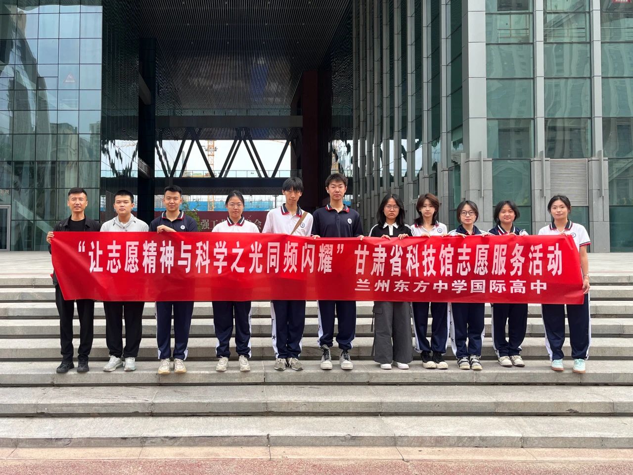 青春闪耀科技馆 | 兰州东方中学国际高中学子赴甘肃科技馆开展志愿服务活动