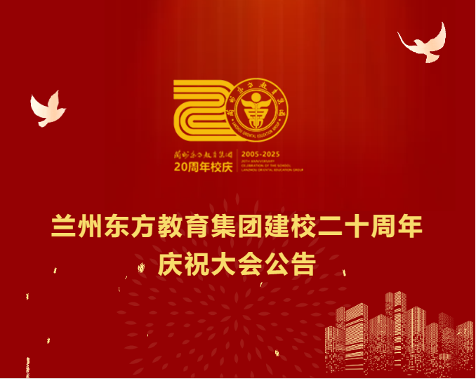 校庆公告 | 兰州东方教育集团建校二十周年庆祝大会公告