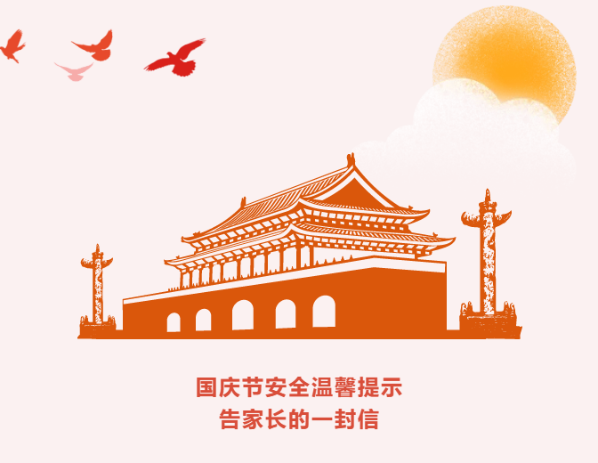 兰州东方教育集团国庆节安全温馨提示告家长的一封信​