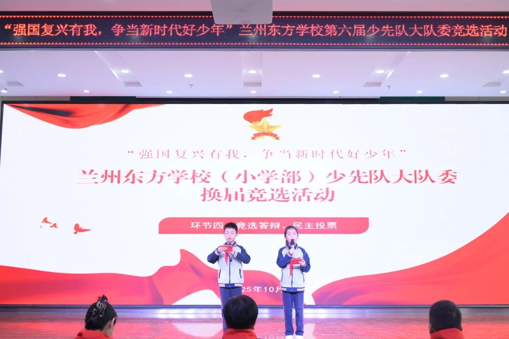 强国复兴有我 争当新时代好少年 | 兰州东方学校（小学部）第六届少先队大队委竞选活动纪实