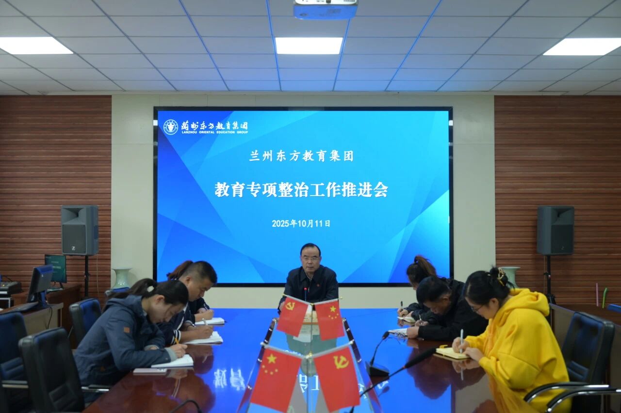 兰州东方教育集团组织召开教育专项整治工作推进会