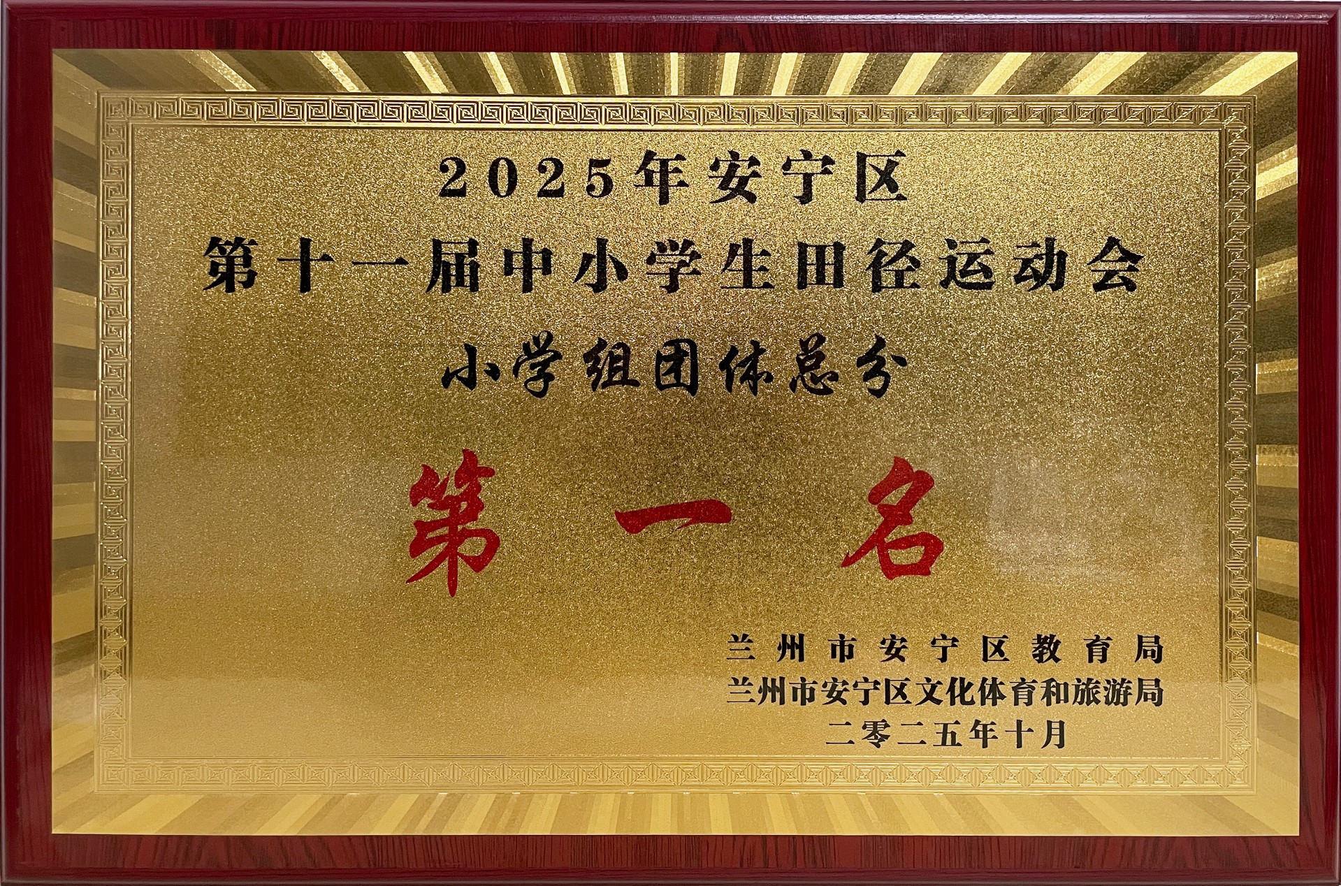 喜 报 | 热烈祝贺我校田径代表队在兰州市安宁区第十一届中小学生田径运动会中再创佳绩，获得团体总分第一名